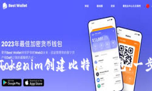 如何使用Tokenim创建比特币钱包：一步一步指南