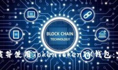 如何下载并使用TokenTokenIM钱包：完整指南