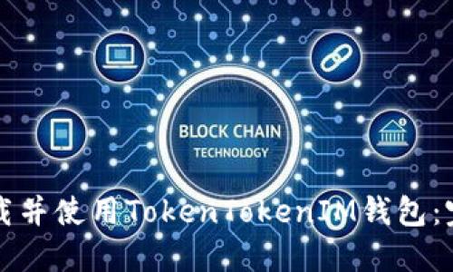 如何下载并使用TokenTokenIM钱包：完整指南
