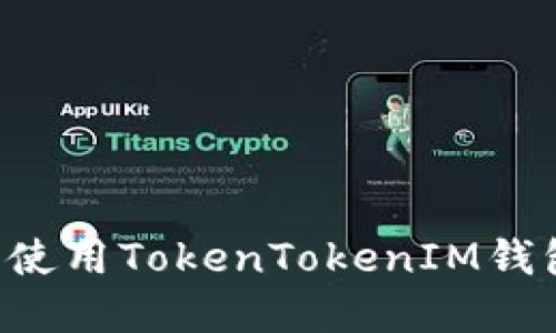 如何下载并使用TokenTokenIM钱包：完整指南