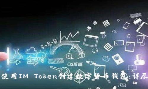 如何使用IM Token创建数字货币钱包：详尽指南