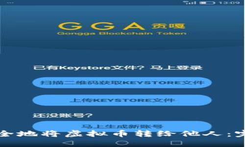 如何安全地将虚拟币转给他人：完整指南