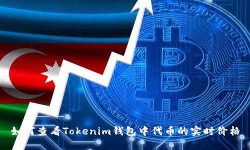 如何查看Tokenim钱包中代币的实时价格