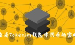 如何查看Tokenim钱包中代币的实时价格