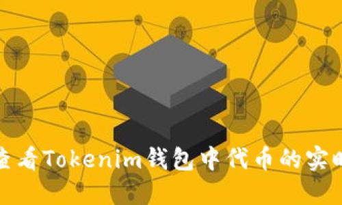 如何查看Tokenim钱包中代币的实时价格