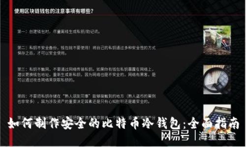 如何制作安全的比特币冷钱包：全面指南