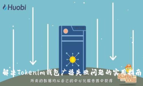 解决Tokenim钱包广播失败问题的实用指南