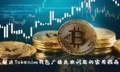 解决Tokenim钱包广播失败问题的实用指南