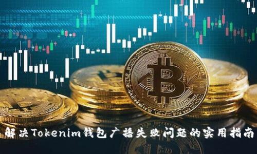解决Tokenim钱包广播失败问题的实用指南