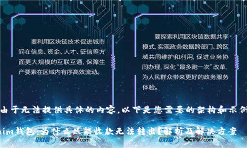 注意：由于无法提供具体的内容，以下是您需要的架构和示例内容。

Tokenim钱包：为什么只能收款无法转出？解析及解决方案