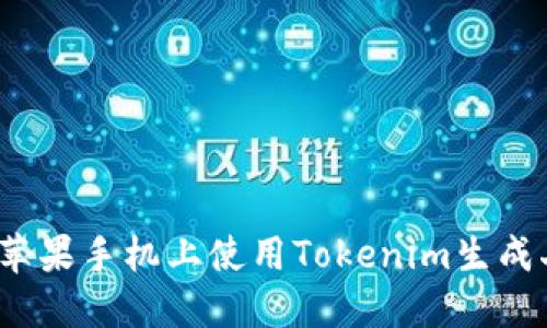如何在苹果手机上使用Tokenim生成二维码?