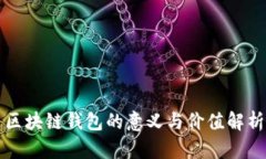 区块链钱包的意义与价值解析