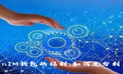 探秘TokenTokenIM钱包的福利：如何充分利用数字资产管理