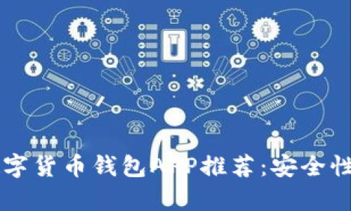 2023年最佳数字货币钱包APP推荐：安全性、便捷性全解析