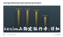如何在Tokenim上绑定银行卡：详细操作指南