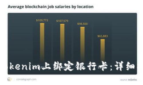 如何在Tokenim上绑定银行卡：详细操作指南