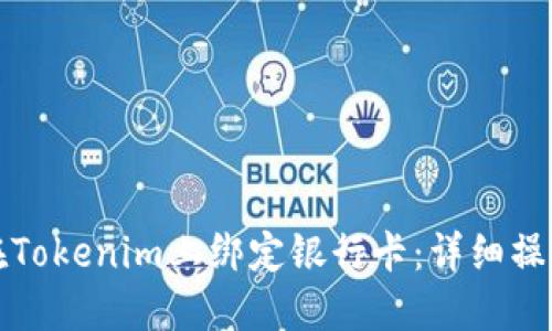 如何在Tokenim上绑定银行卡：详细操作指南