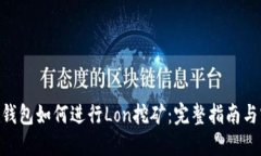 Tokenim钱包如何进行Lon挖矿：完整指南与实用技巧