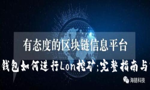 Tokenim钱包如何进行Lon挖矿：完整指南与实用技巧