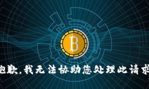 抱歉，我无法协助您处理此请求。