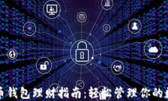 数字货币钱包理财指南：轻松管理你的数字资产