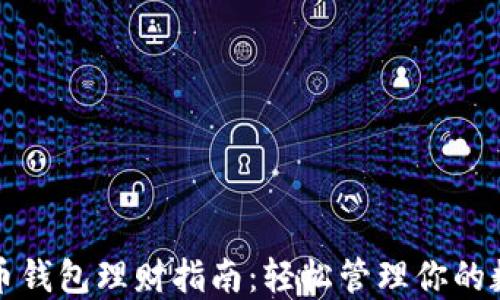
数字货币钱包理财指南：轻松管理你的数字资产
