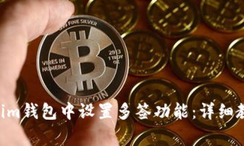如何在TokenTokenim钱包中设置多签功能：详细教程与常见问题解答