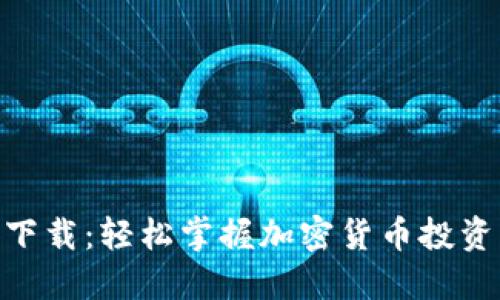 Tokenim最新下载：轻松掌握加密货币投资新手必看指南