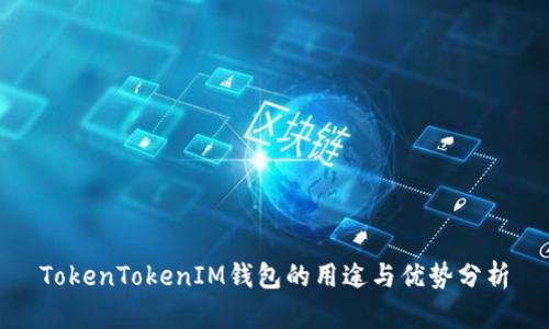 TokenTokenIM钱包的用途与优势分析