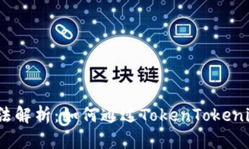 ATOM质押收益算法解析：如何通过TokenTokenim钱包最大化收益