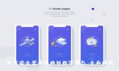 如何安全登录区块链数字钱包：全面指南