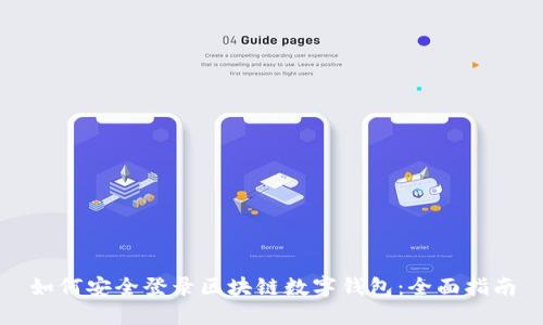 如何安全登录区块链数字钱包：全面指南