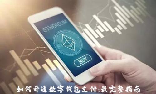 
如何开通数字钱包支付：最完整指南