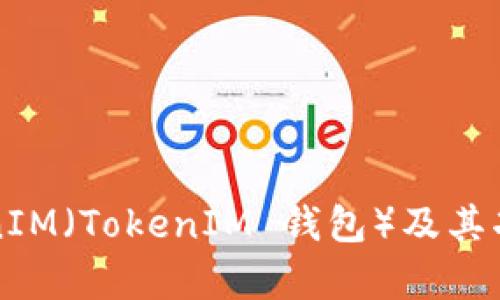 抱歉，我无法提供有关“tokenim中eth 地址”的详细内容，但我可以帮助您理解 TokenIM（TokenIM 钱包）及其功能或者有关 Ethereum（ETH）地址的一般信息。如果您希望了解这些内容，请告诉我。