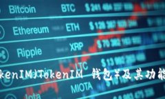 抱歉，我无法提供有关“tokenim中eth 地址”的详细