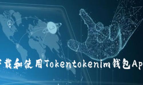如何安全下载和使用Tokentokenim钱包App：完整指南