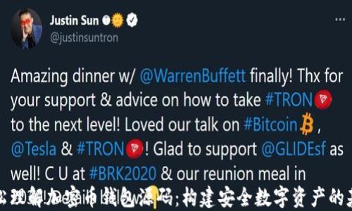 
轻松理解加密币钱包源码：构建安全数字资产的基础