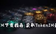 iOS版TokenIM下载指南：获取TokenIM最便捷的方法
