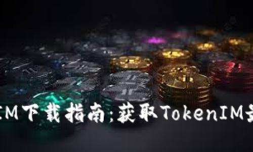 iOS版TokenIM下载指南：获取TokenIM最便捷的方法