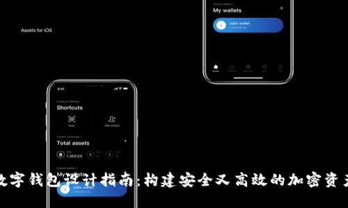 数字货币数字钱包设计指南：构建安全又高效的加密资产管理工具