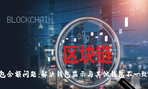 Tokenim钱包余额问题：解决钱包显示与其他钱包不一致的常见疑问