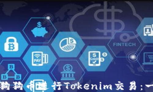 
如何使用狗狗币进行Tokenim交易：一步步指南