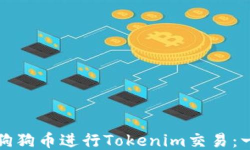 
如何使用狗狗币进行Tokenim交易：一步步指南