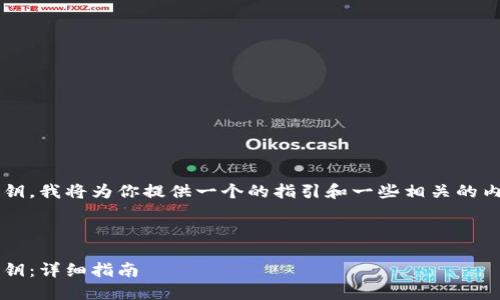 为了帮助你导出 Tokenim 的私钥，我将为你提供一个的指引和一些相关的内容。以下是你所需的结构和内容。



如何安全导出 Tokenim 钱包私钥：详细指南