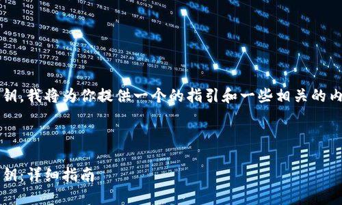 为了帮助你导出 Tokenim 的私钥，我将为你提供一个的指引和一些相关的内容。以下是你所需的结构和内容。



如何安全导出 Tokenim 钱包私钥：详细指南