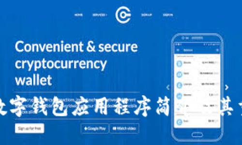 加密数字钱包应用程序简介及其重要性