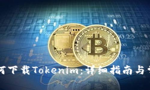 苹果手机如何下载Tokenim：详细指南与常见问题解答