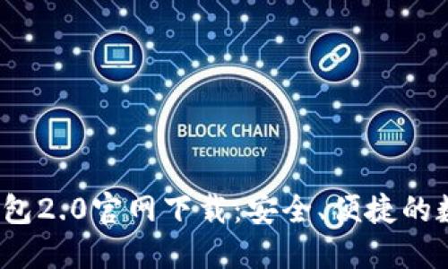 TokenTokenIM钱包2.0官网下载：安全、便捷的数字资产管理之选