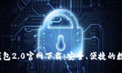 TokenTokenIM钱包2.0官网下载：安全、便捷的数字资