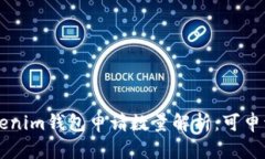 tokentokenim钱包申请数量解析：可申请多少个？